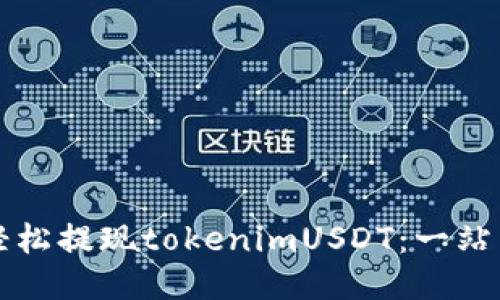 如何轻松提现tokenimUSDT：一站式指南