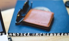 数字货币的制作与发展：