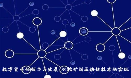 数字货币的制作与发展：从挖矿到区块链技术的实现