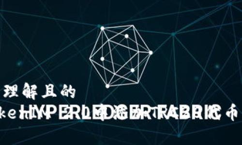 ## 易于理解且的
如何在TokenIM 2.0中添加TRC20代币：新手指南
