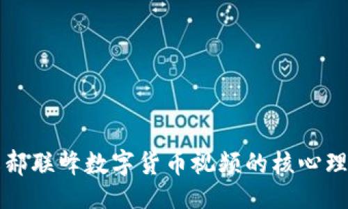 思路
如何理解郝联峰数字货币视频的核心理念与应用