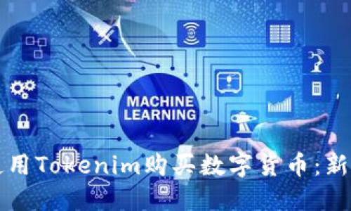 如何使用Tokenim购买数字货币：新手指南