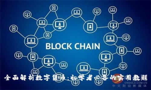 全面解析数字货币：初学者必备的实用教程