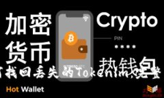 如何找回丢失的Tokenim：完
