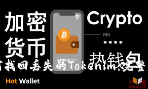 如何找回丢失的Tokenim：完整指南