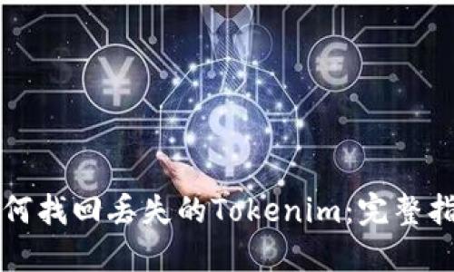 如何找回丢失的Tokenim：完整指南