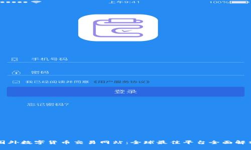 国外数字货币交易网站：全球最佳平台全面解析