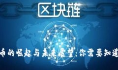 数字货币的崛起与未来展