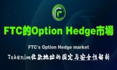 Tokenim收款地址的固定与安