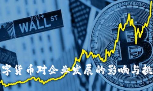 数字货币对企业发展的影响与挑战