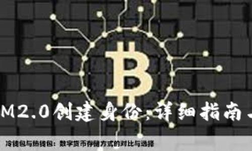 如何注册IM2.0创建身份：详细指南与注意事项