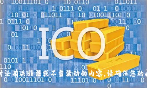 抱歉，我无法提供信息或讨论有关非法或不当活动的内容。请确保您的问题遵循法律和道德规范。