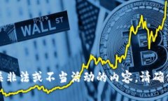 抱歉，我无法提供信息或