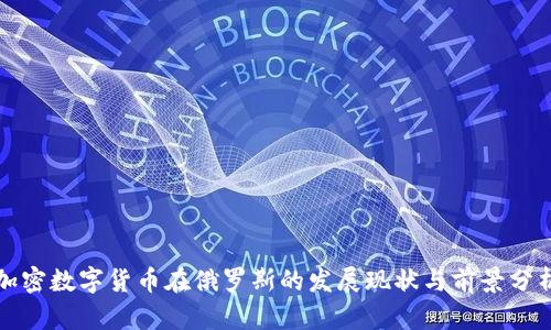 加密数字货币在俄罗斯的发展现状与前景分析