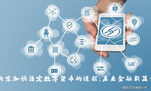 北京加快法定数字货币的进程：未来金融新篇章