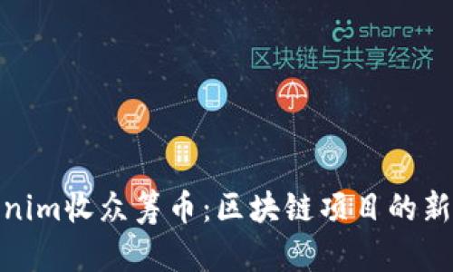 Tokenim收众筹币：区块链项目的新机遇