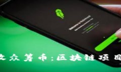 Tokenim收众筹币：区块链项