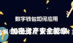 如何识别BAK数字货币诈骗