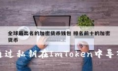 如何通过私钥在ImToken中导