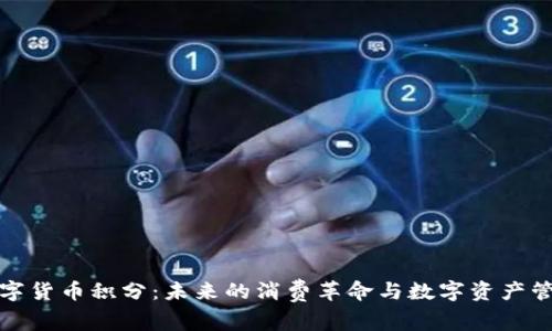 数字货币积分：未来的消费革命与数字资产管理