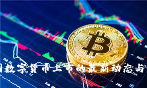 中国数字货币上市的最新动态与分析