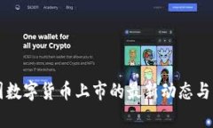 中国数字货币上市的最新