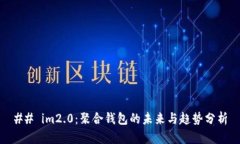 ## im2.0：聚合钱包的未来与