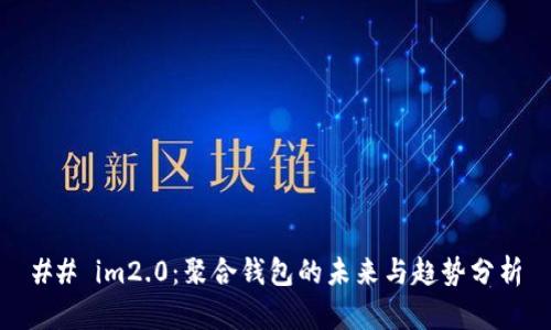 ## im2.0：聚合钱包的未来与趋势分析