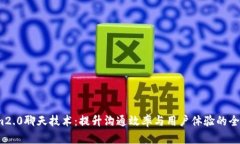 掌握im2.0聊天技术：提升沟