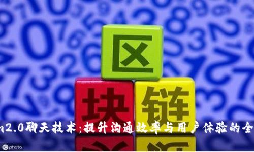 掌握im2.0聊天技术：提升沟通效率与用户体验的全面指南