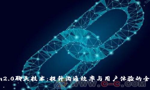 掌握im2.0聊天技术：提升沟通效率与用户体验的全面指南