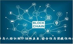数字货币与人脸识别认证