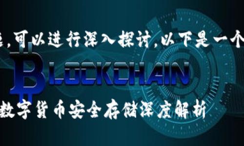 关于“tokenim是冷钱吗”的主题，可以进行深入探讨。以下是一个易于理解且的和相关内容大纲。


Tokenim是冷钱包还是热钱包？数字货币安全存储深度解析