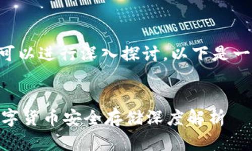 关于“tokenim是冷钱吗”的主题，可以进行深入探讨。以下是一个易于理解且的和相关内容大纲。


Tokenim是冷钱包还是热钱包？数字货币安全存储深度解析