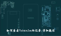 如何查看TokenIm的记录：详