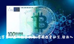 数字货币基础投资指南：