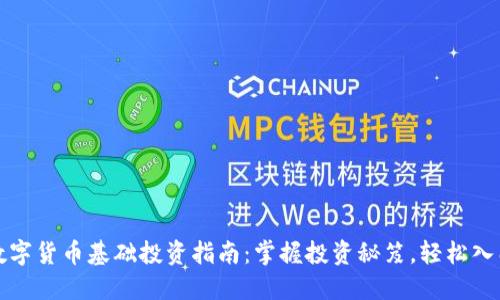 数字货币基础投资指南：掌握投资秘笈，轻松入门