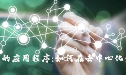 Tokenim中的应用程序：如何在去中心化金融中受益