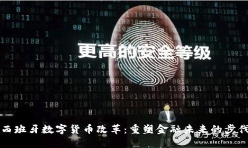 西班牙数字货币改革：重塑金融未来的步伐