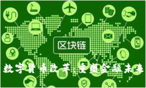 西班牙数字货币改革：重塑金融未来的步伐
