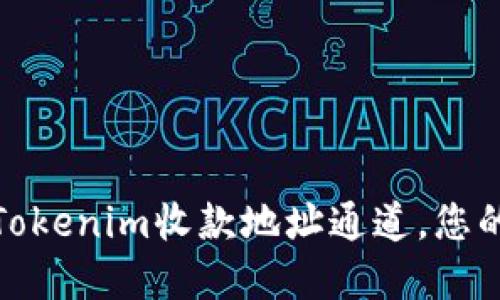 如何轻松设置Tokenim收款地址通道，您的数字交易体验