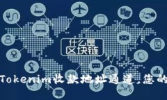 如何轻松设置Tokenim收款地