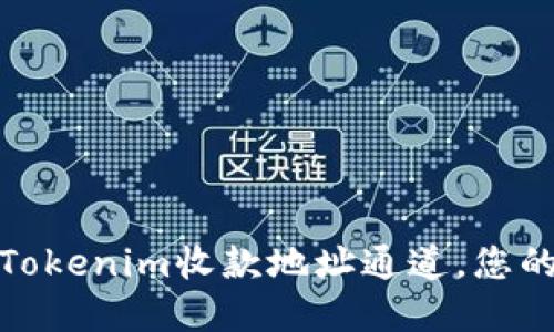 如何轻松设置Tokenim收款地址通道，您的数字交易体验