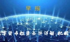 央行数字货币投资条件详