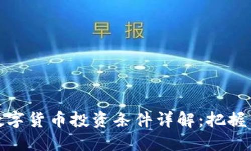 央行数字货币投资条件详解：把握新机遇