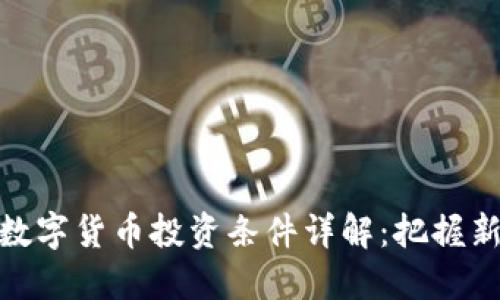 央行数字货币投资条件详解：把握新机遇