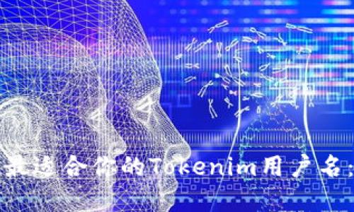 如何选择最适合你的Tokenim用户名：全面指南