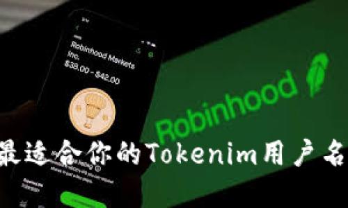 如何选择最适合你的Tokenim用户名：全面指南