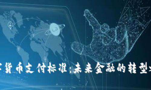 数字货币支付标准：未来金融的转型之路