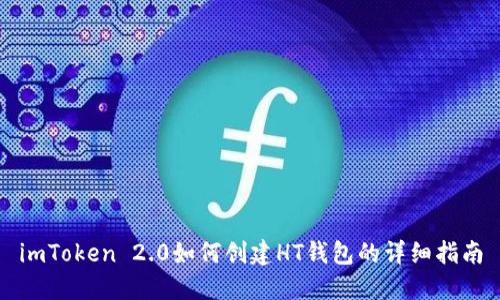 imToken 2.0如何创建HT钱包的详细指南